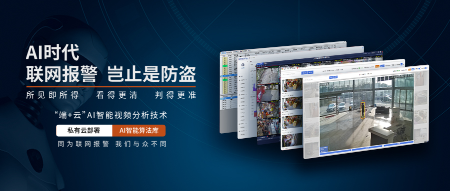 AI智能視頻分析聯(lián)網(wǎng)報(bào)警系統(tǒng) AI智能視頻分析聯(lián)網(wǎng)報(bào)警系統(tǒng)